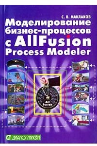 Книга Моделирование бизнес-процессов с AIIFusion Process Modeler