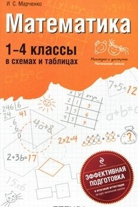 Книга Математика. 1-4 классы. В схемах и таблицах