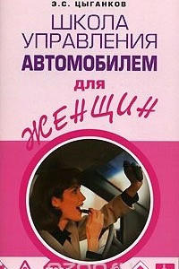 Книга Школа управления автомобилем для женщин