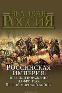 Книга Российская империя. Победы и поражения на фронтах Первой мировой войны