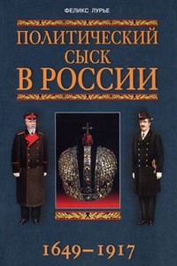 Книга Политический сыск в России. 1649-1917