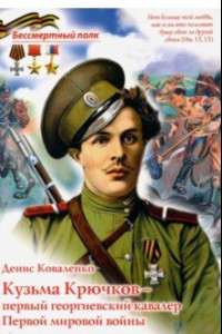 Книга Кузьма Крючков - первый георгиевский кавалер Первой мировой войны