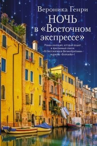 Книга Ночь в ?Восточном экспрессе?