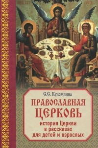 Книга Православная церковь. История в рассказах для взрослых и детей