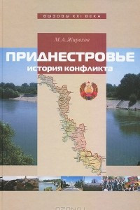 Книга Приднестровье. История конфликта