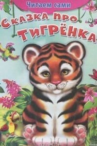 Книга Сказка про тигрёнка