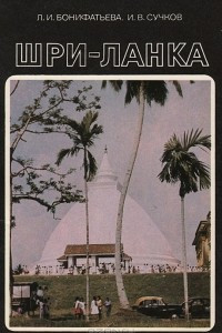 Книга Шри-Ланка