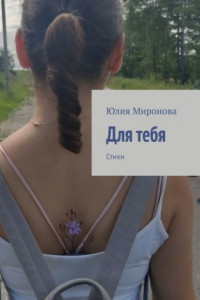 Книга Для тебя. Стихи