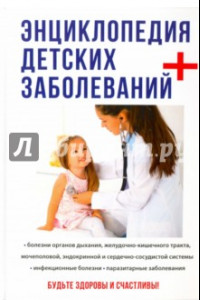Книга Энциклопедия детских заболеваний
