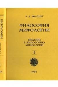 Книга Философия мифологии. Том 1