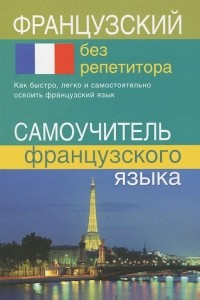 Книга Французский без репетитора. Самоучитель французского языка