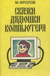 Книга Сказки Дядюшки Компьютера