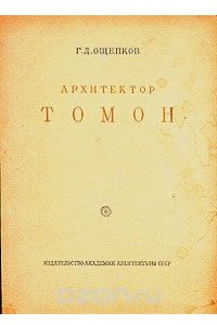 Книга Архитектор Томон. Материалы к изучению творчества