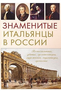 Книга Знаменитые итальянцы в России
