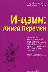 Книга И - цзин: Книга Перемен