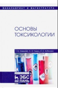 Книга Основы токсикологии. Учебное пособие
