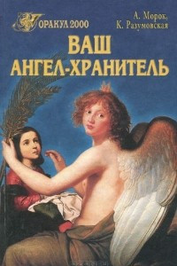 Книга Ваш ангел-хранитель