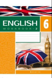 Книга Английский язык. 6 класс. Рабочая тетрадь-2. Повышенный уровень