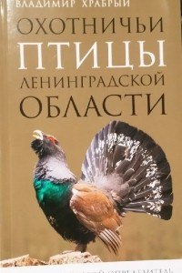 Книга Охотничьи птицы Ленинградской области