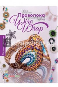 Книга Проволока. Стильные украшения в технике Wire Wrap