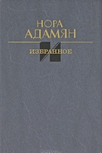 Книга Нора Адамян. Избранное