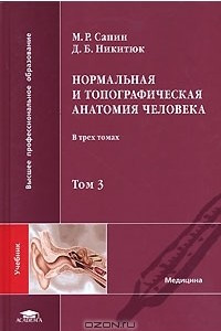 Книга Нормальная и топографическая анатомия человека. В 3 томах. Том 3
