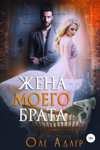 Книга Жена моего брата