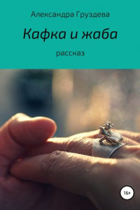Книга Кафка и жаба
