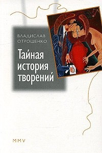 Книга Тайная история творений