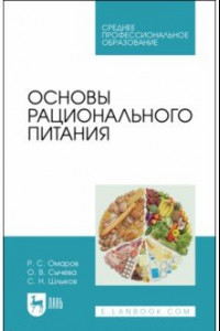 Книга Основы рационального питания. Учебное пособие для СПО