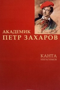 Книга Академик Петр Захаров