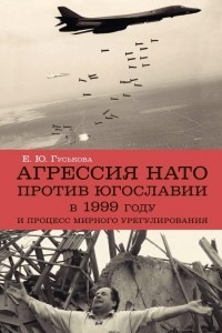 Книга Агрессия НАТО 1999 года против Югославии и процесс мирного урегулирования