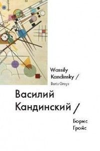 Книга Василий Кандинский