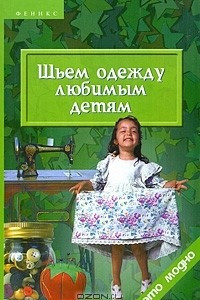 Книга Шьем одежду любимым детям