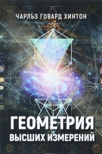 Книга Геометрия высших измерений