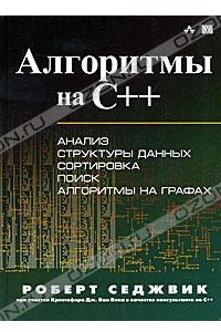 Книга Алгоритмы на C++