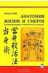 Книга Анатомия жизни и смерти. Жизненно важные точки на теле человека
