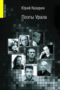 Книга Поэты Урала