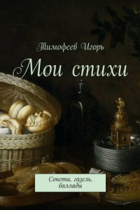 Книга Мои стихи. Сонеты, газель, баллады