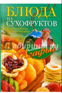 Книга Блюда из сухофруктов