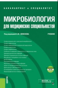 Книга Микробиология для медицинских специальностей. Учебник (+ еПриложение)