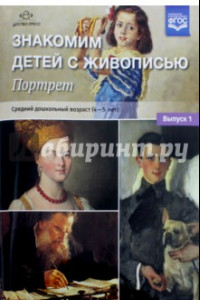 Книга Знакомим детей с живописью. Портрет. Средний дошкольный возраст (4-5 лет). Выпуск 1. ФГОС