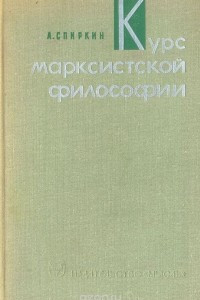 Книга Курс марксистской философии