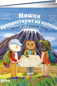 Книга Мишки путешествуют на вулкан: Чёрный Нос и дальний поход