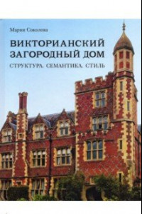 Книга Викторианский загородный дом. Структура. Семантика