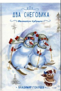 Книга Два снеговика