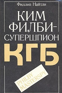 Книга Ким Филби - супершпион КГБ