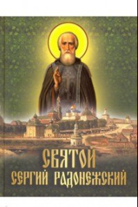 Книга Святой Сергий Радонежский: сборник