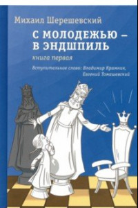 Книга С молодежью – в эндшпиль. Книга первая