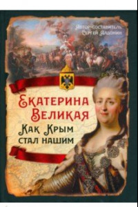 Книга Екатерина Великая. Как Крым стал нашим